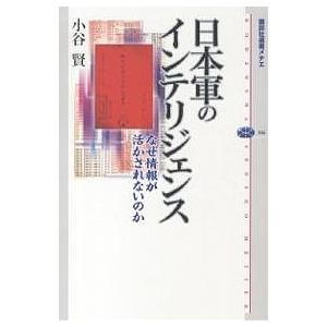 日本軍のインテリジェンス なぜ情報が活かされないのか/小谷賢｜boox