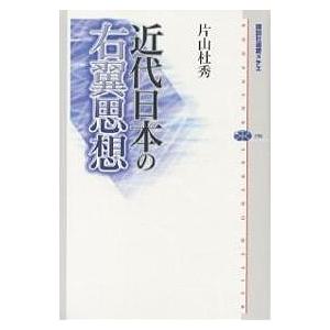 近代日本の右翼思想/片山杜秀｜boox