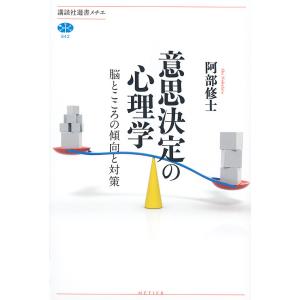 意思決定の心理学 脳とこころの傾向と対策/阿部修士