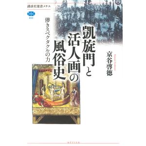 凱旋門と活人画の風俗史 儚きスペクタクルの力/京谷啓徳