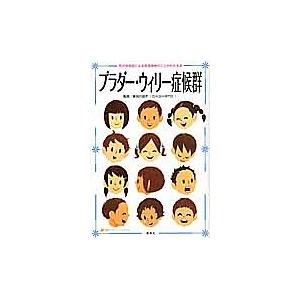 プラダー・ウィリー症候群 先天性疾患による発達障害のことがわかる本｜boox