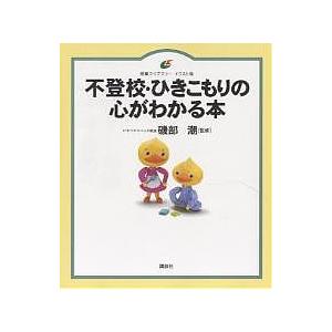 不登校・ひきこもりの心がわかる本 イラスト版｜boox