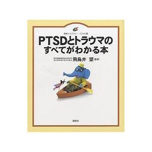 PTSDとトラウマのすべてがわかる本 イラスト版