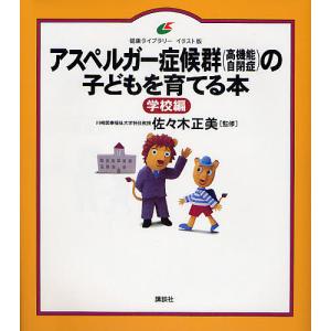 アスペルガー症候群〈高機能自閉症〉の子どもを育てる本