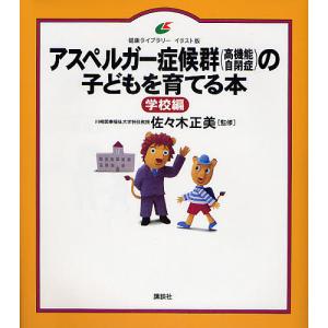 アスペルガー症候群〈高機能自閉症〉の子どもを育てる本 イラスト版 学校編｜boox