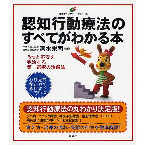 認知行動療法のすべてがわかる本 イラスト版/清水栄司