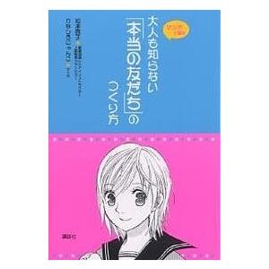大人も知らない「本当の友だち」のつくり方 マンガで読む/松本啓子/かなしろにゃんこ