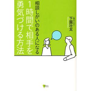 相談しがいのある人になる1時間で相手を勇気づける方法/下園壮太