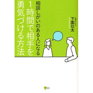 相談しがいのある人になる1時間で相手を勇気づける方法/下園壮太｜boox