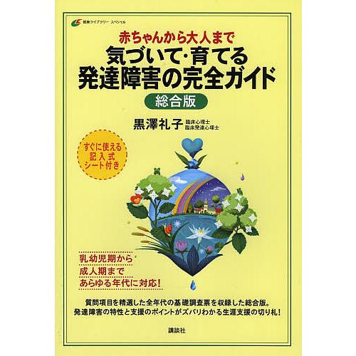 赤ちゃんから大人まで気づいて・育てる発達障害の完全ガイド 総合版/黒澤礼子