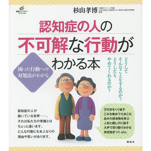 認知症の人の不可解な行動がわかる本/杉山孝博