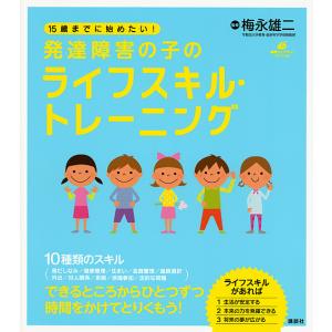 15歳までに始めたい!発達障害の子のライフスキル・トレーニング/梅永雄二｜boox