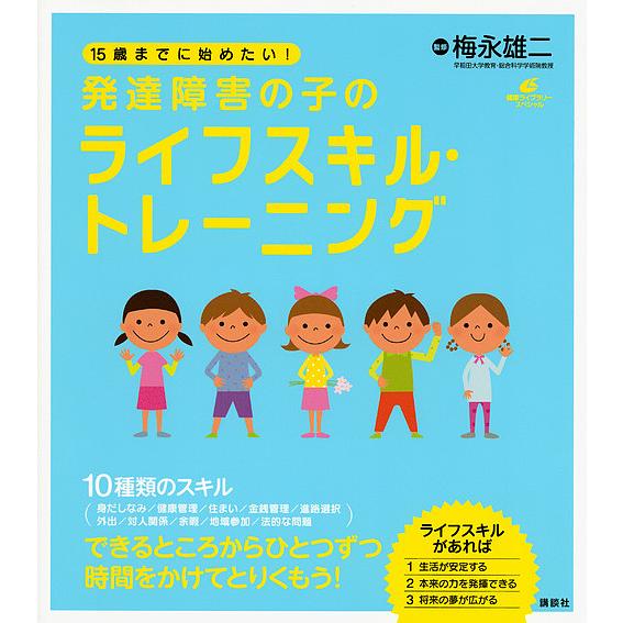 15歳までに始めたい!発達障害の子のライフスキル・トレーニング/梅永雄二