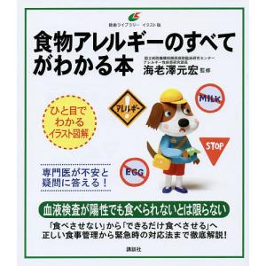 食物アレルギーのすべてがわかる本　イラスト版/海老澤元宏