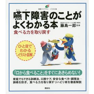 嚥下障害のことがよくわかる本 食べる力を取り戻す