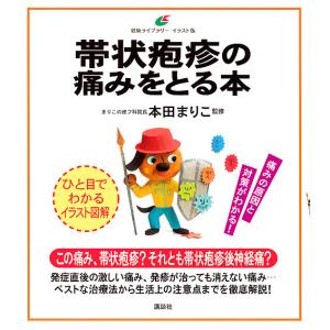 帯状疱疹の痛みをとる本 イラスト版/本田まりこ