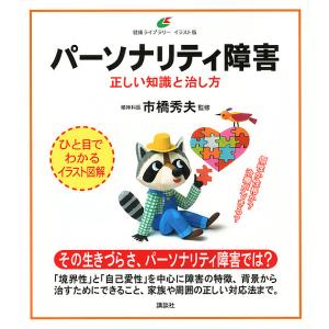 パーソナリティ障害 正しい知識と治し方/市橋秀夫