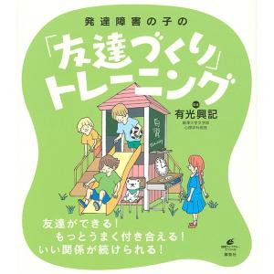 発達障害の子の「友達づくり」トレーニング/有光興記