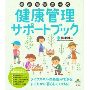 発達障害の子の健康管理サポートブック/梅永雄二