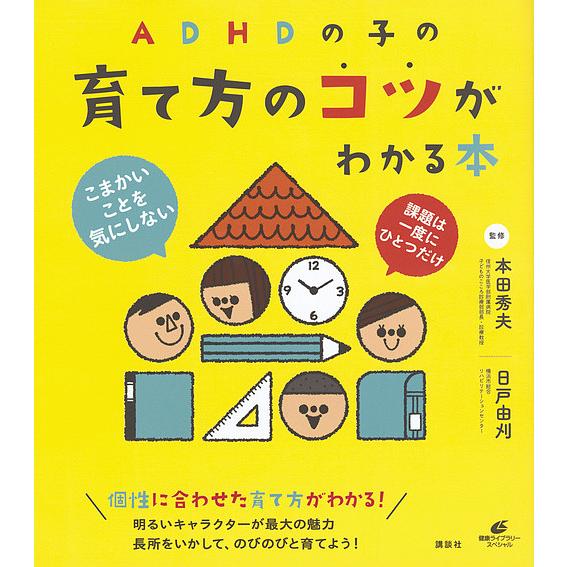 ADHDの子の育て方のコツがわかる本/本田秀夫/日戸由刈