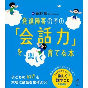 発達障害の子の「会話力」を楽しく育てる本/藤野博