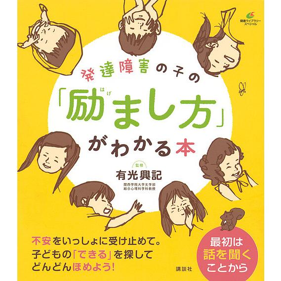 発達障害の子の「励まし方」がわかる本/有光興記