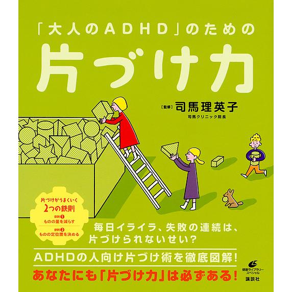 「大人のADHD」のための片づけ力/司馬理英子