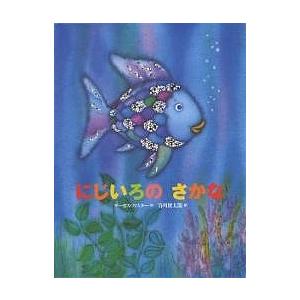 にじいろのさかな/マーカス・フィスター/谷川俊太郎/子供/絵本