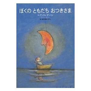 ぼくのともだちおつきさま/アンドレ・ダーハン/きたやまようこ