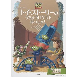 トイ・ストーリーのうちゅうロケットはっしゃ! 2〜4歳向け/斎藤妙子｜boox