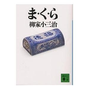 ま・く・ら/柳家小三治