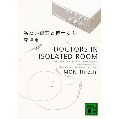 冷たい密室と博士たち/森博嗣