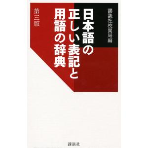 日本語の正しい表記と用語の辞典/講談社校閲局｜boox