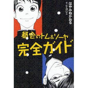 都会(まち)のトム&ソーヤ 1/はやみねかおる : bookfanプレミアム