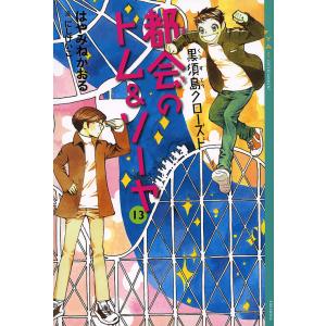 都会のトム＆ソーヤ 13/はやみねかおる