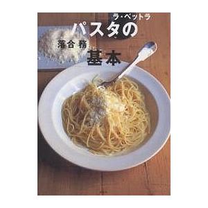 パスタの基本 ラ・ベットラ/落合務/レシピ｜boox