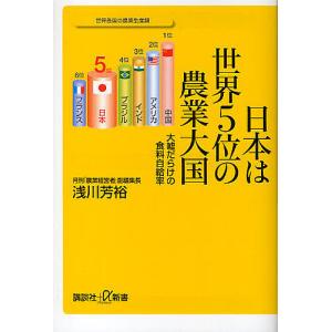 日本は世界５位の農業大国　大嘘だらけの食料自給率/浅川芳裕