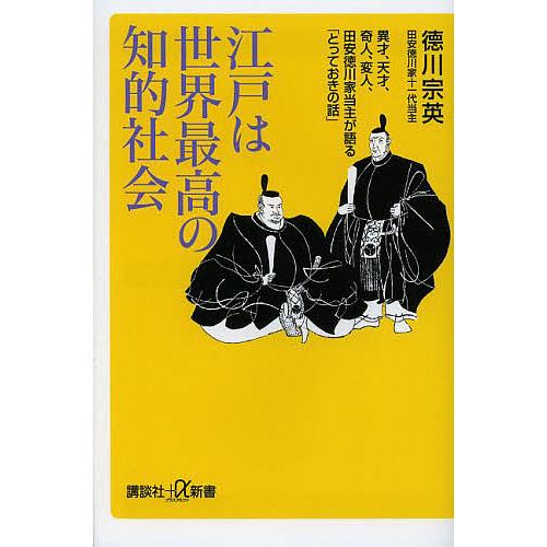 江戸は世界最高の知的社会 異才、天才、奇人、変人、田安徳川家当主が語る「とっておきの話」/徳川宗英