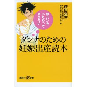 ダンナのための妊娠出産読本 嫁ハンをいたわってやりたい/荻田和秀