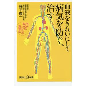 血液をきれいにして病気を防ぐ 治す 50歳からの食養生/森下敬一