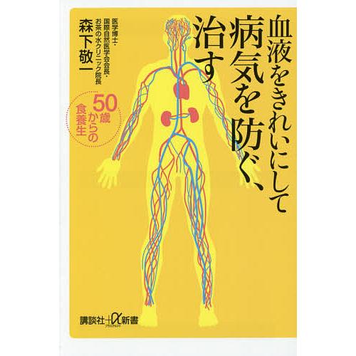 血液をきれいにして病気を防ぐ、治す 50歳からの食養生/森下敬一