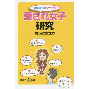 愛され女子研究　男が選ぶオンナたち/おかざきなな