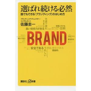 選ばれ続ける必然　誰でもできる「ブランディング」のはじめ方/佐藤圭一