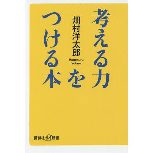 考える力をつける本/畑村洋太郎