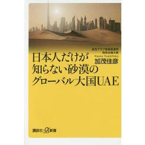 日本人だけが知らない砂漠のグローバル大国UAE/加茂佳彦