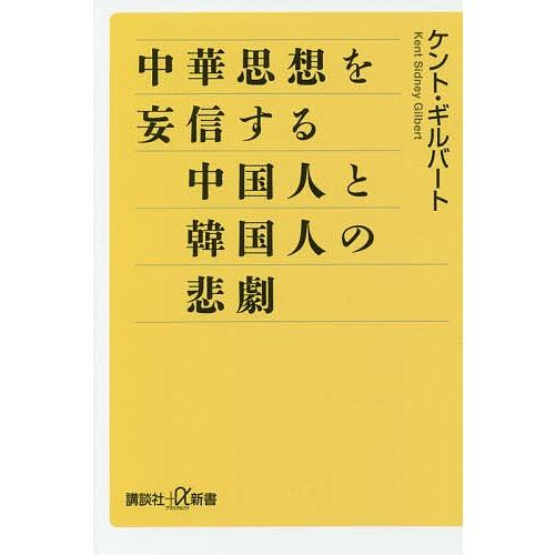 中華思想を妄信する中国人と韓国人の悲劇/ケント・ギルバート