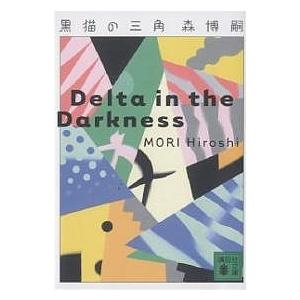 黒猫の三角/森博嗣