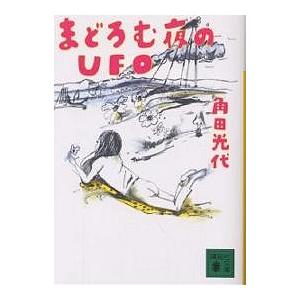 まどろむ夜のUFO/角田光代