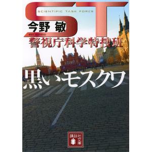 黒いモスクワ/今野敏