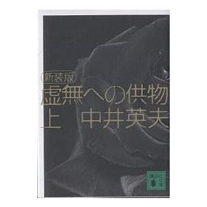 虚無への供物 上 新装版/中井英夫